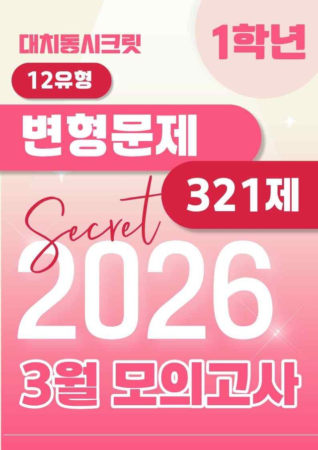 product-thumbImg-🩷[2026년 3월 모의고사][1학년] 유형별 변형문제(321제)🩷