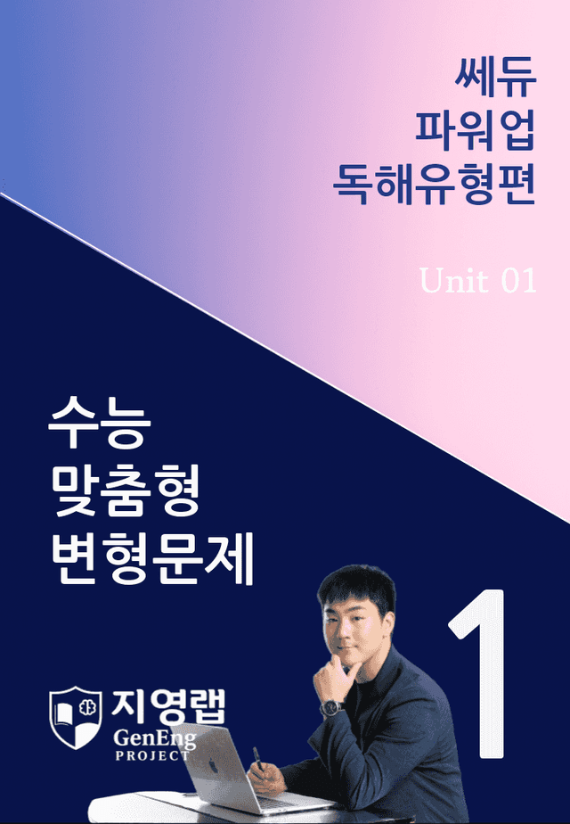 product-thumbImg-쎄듀 파워업 독해유형편 Unit 01 변형문제 110문항