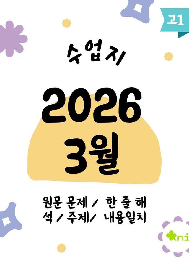 product-thumbImg-2026년 03월 고1 수업지/워크북