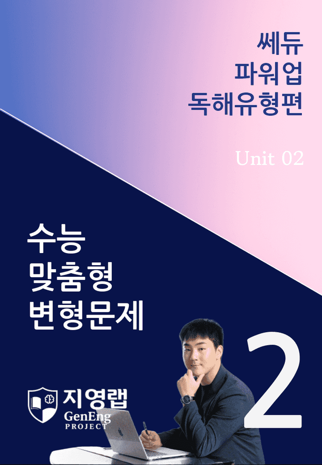 product-thumbImg-쎄듀 파워업 독해유형편 Unit 02 변형문제 106문항