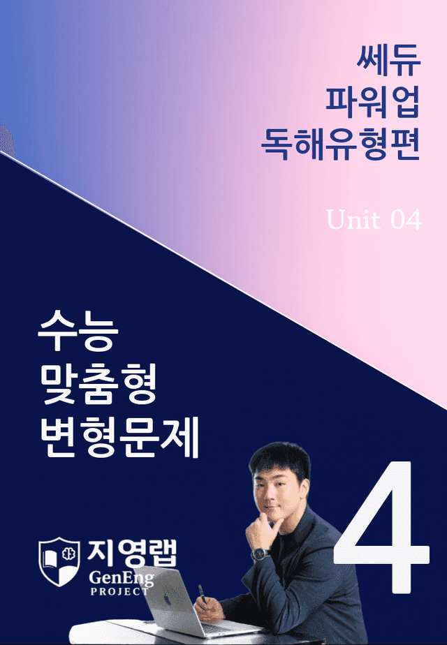 product-thumbImg-쎄듀 파워업 독해유형편 Unit 04 변형문제 108문항