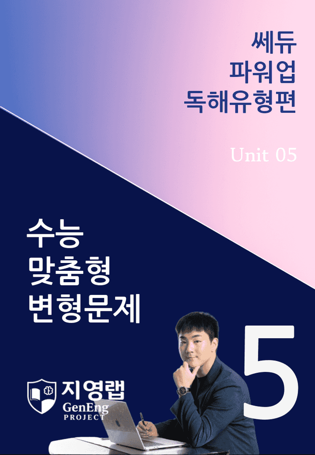 product-thumbImg-쎄듀 파워업 독해유형편 Unit 05 변형문제 111문항
