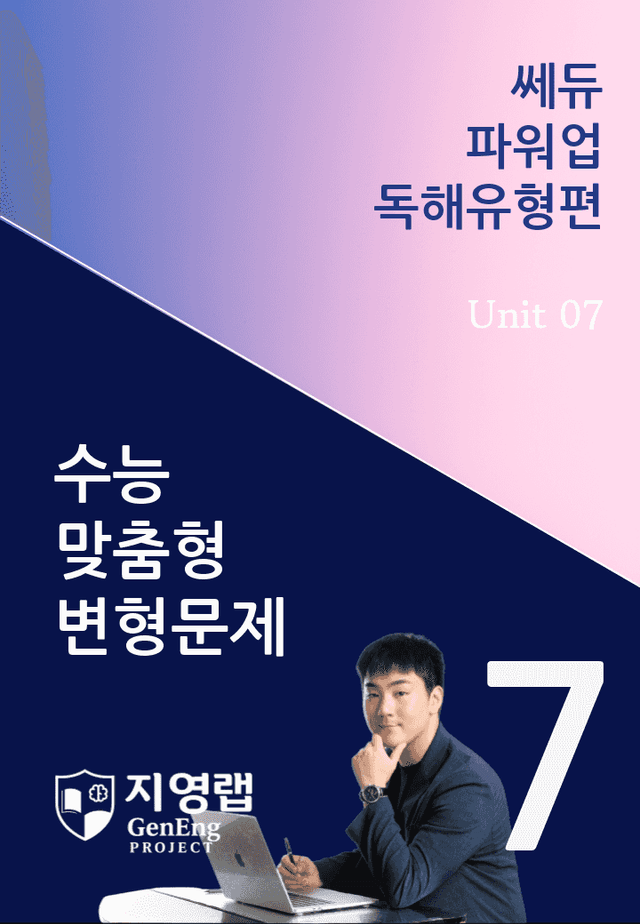 product-thumbImg-쎄듀 파워업 독해유형편 Unit 07 변형문제 106문항