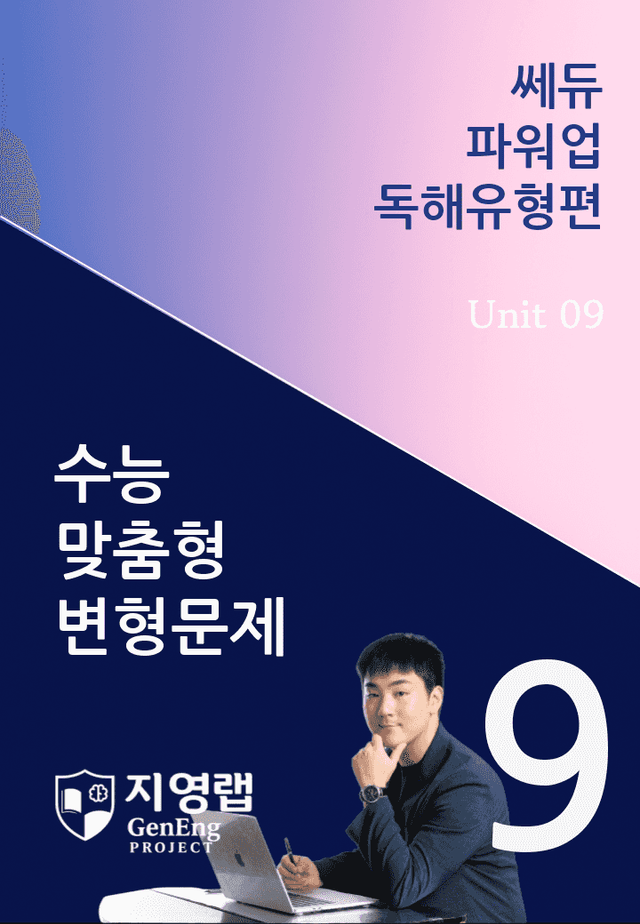 product-thumbImg-쎄듀 파워업 독해유형편 Unit 09 변형문제 110문항