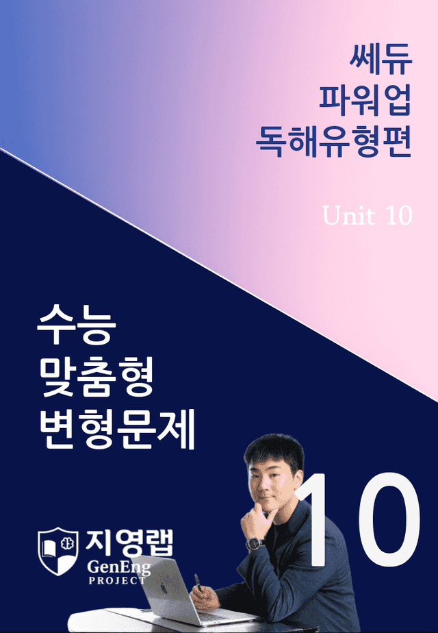 product-thumbImg-쎄듀 파워업 독해유형편 Unit 10 변형문제 110문항