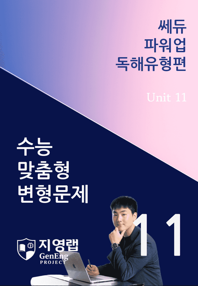 product-thumbImg-쎄듀 파워업 독해유형편 Unit 11 변형문제 111문항