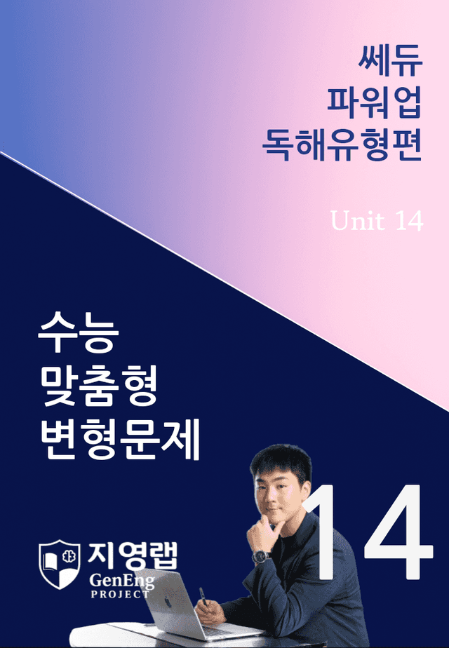 product-thumbImg-쎄듀 파워업 독해유형편 Unit 14 변형문제 134문항