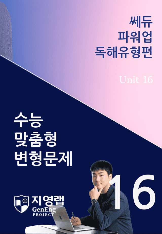 product-thumbImg-쎄듀 파워업 독해유형편 Unit 16 변형문제 172문항