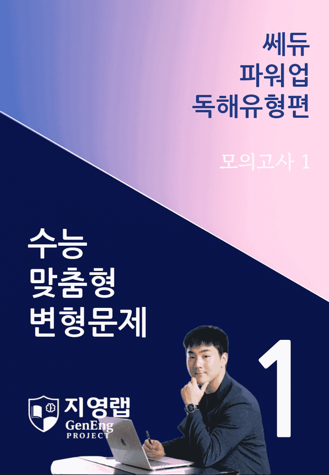 product-thumbImg-쎄듀 파워업 독해유형편 미니 모의고사 1회 변형문제 109문항