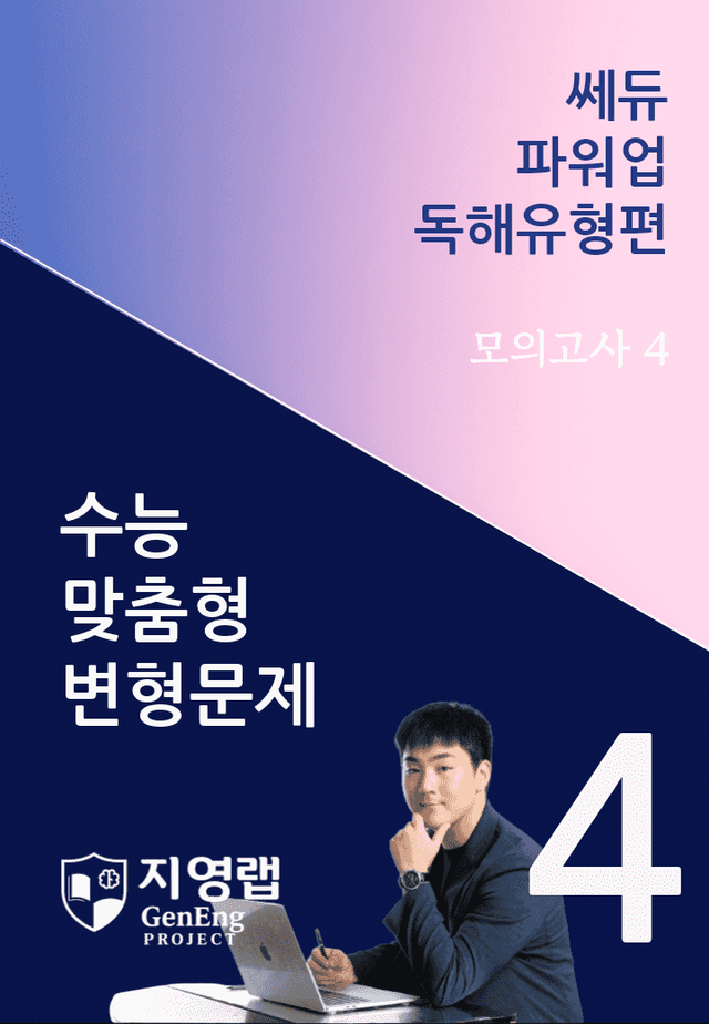 product-thumbImg-쎄듀 파워업 독해유형편 미니 모의고사 4회 변형문제 115문항