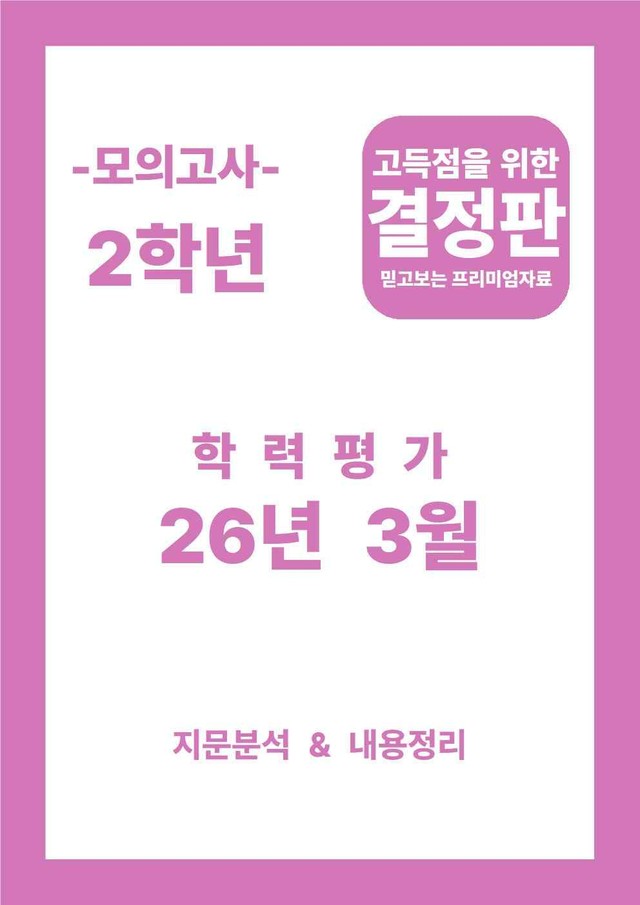 product-thumbImg-26년 3월 고2 모의고사(지문분석과 내용정리)