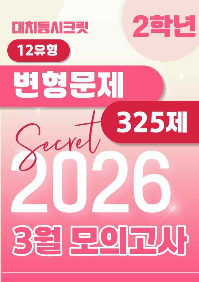 product-thumbImg-🩷[2026년 3월 모의고사][2학년] 유형별 변형문제(325제)🩷