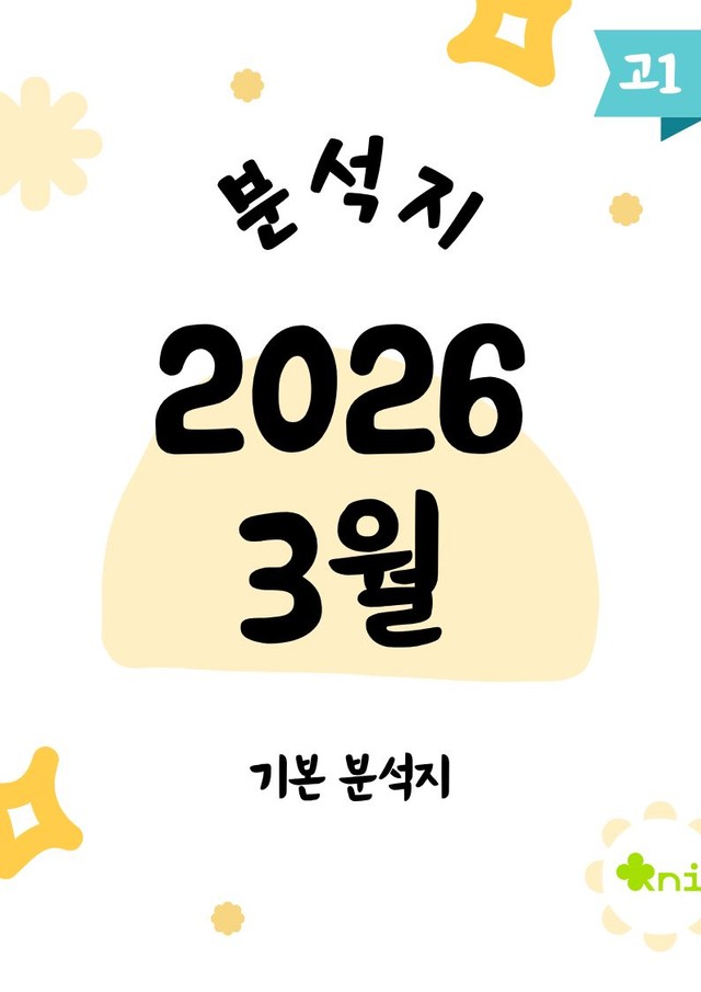 product-thumbImg-2026년 3월 고1_분석지