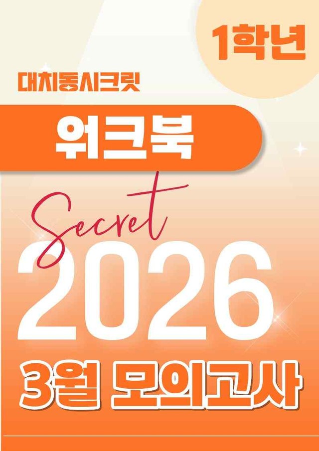 product-thumbImg-🩷[2026년 3월 모의고사][1학년] 워크북🩷