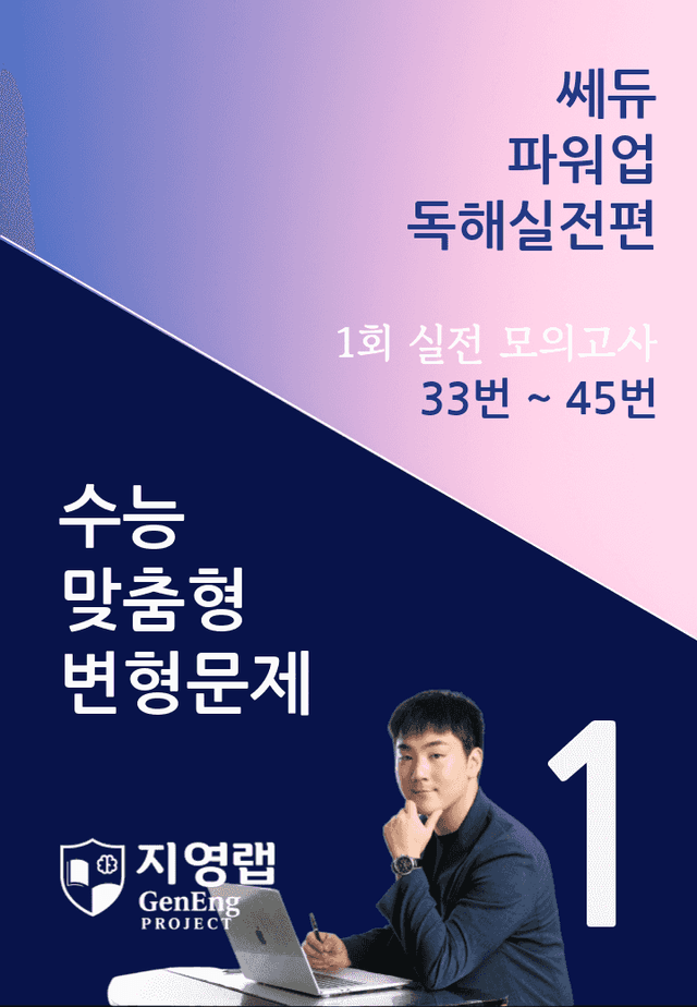 product-thumbImg-쎄듀 파워업 독해실전편 모의고사 1회 (33번~45번) 151문항