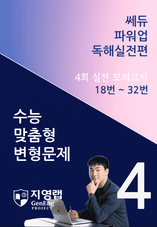 product-thumbImg-쎄듀 파워업 독해실전편 모의고사 4회 (18번~32번) 158문항