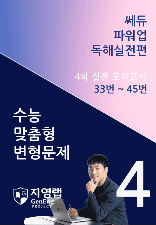 product-thumbImg-쎄듀 파워업 독해실전편 모의고사 4회 (33번~45번) 159문항