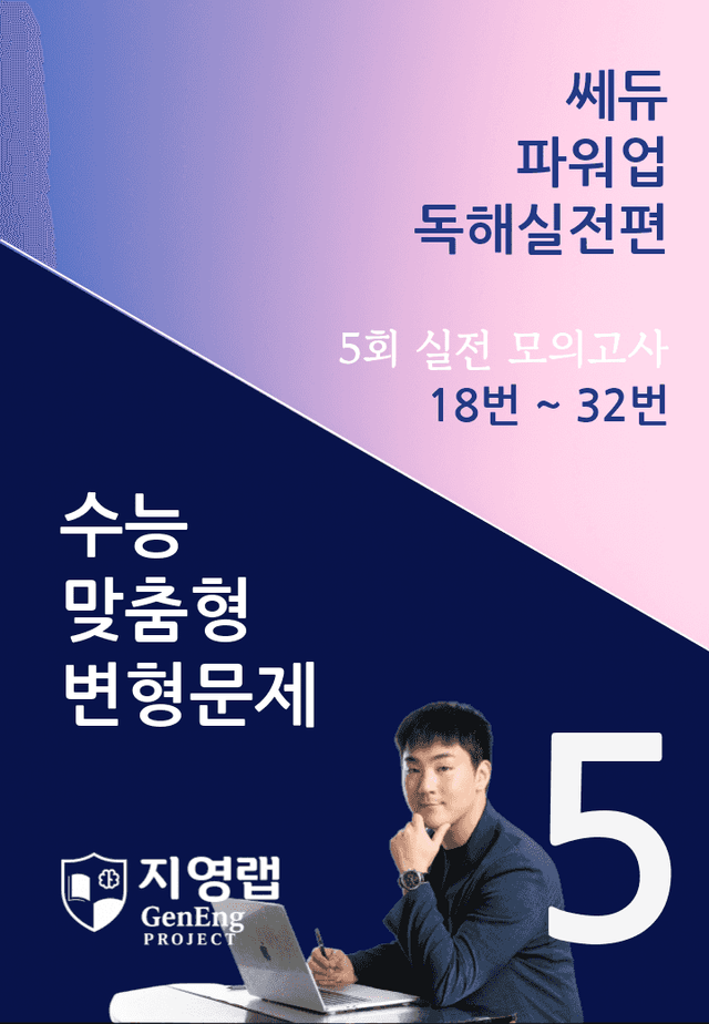 product-thumbImg-쎄듀 파워업 독해실전편 모의고사 5회 (18번~32번) 155문항