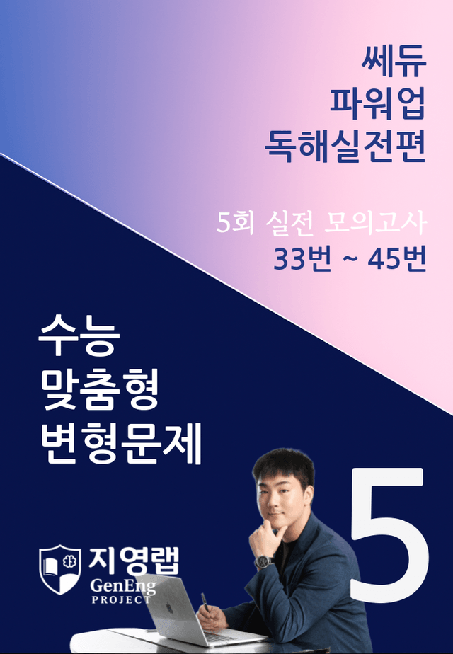 product-thumbImg-쎄듀 파워업 독해실전편 모의고사 5회 (33번~45번) 157문항