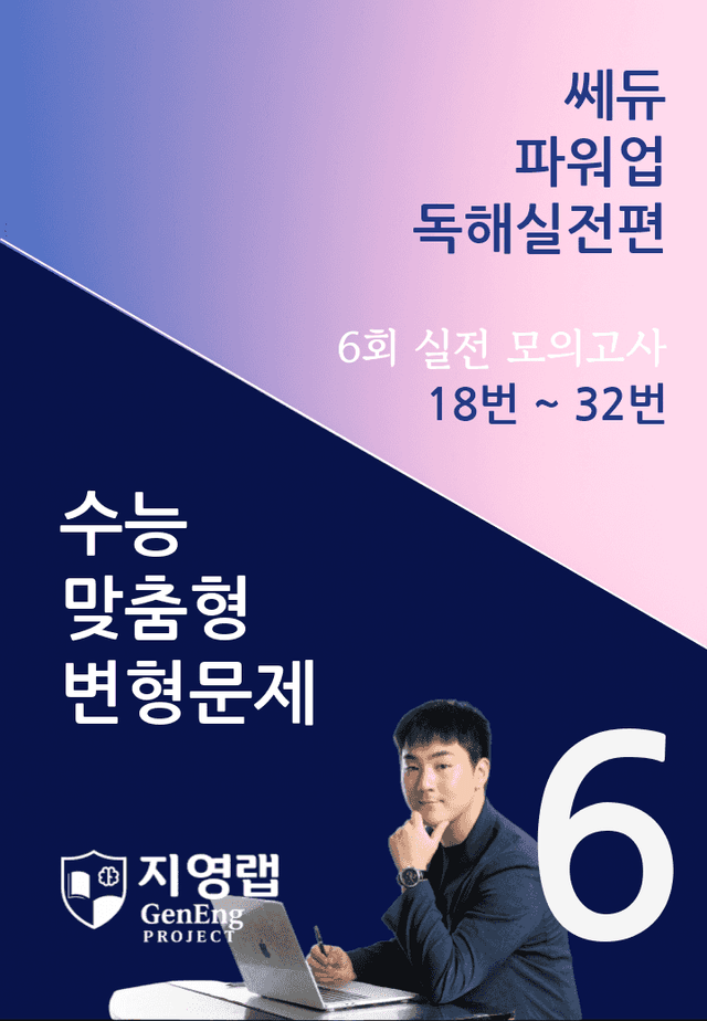 product-thumbImg-쎄듀 파워업 독해실전편 모의고사 6회 (18번~32번) 160문항