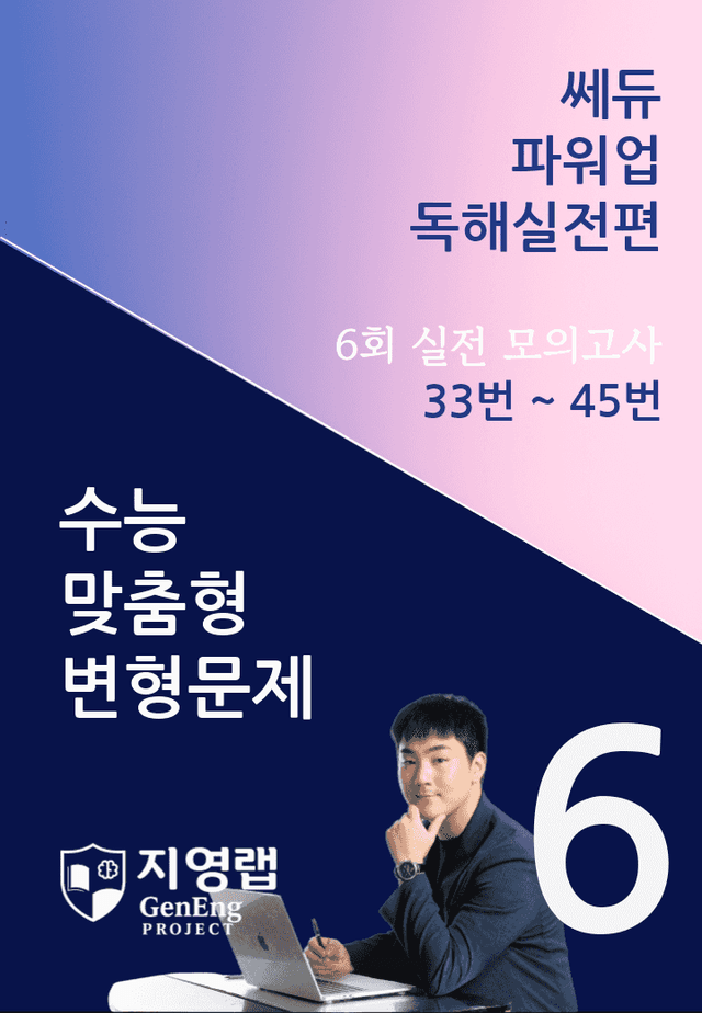 product-thumbImg-쎄듀 파워업 독해실전편 모의고사 6회 (33번~45번) 151문항