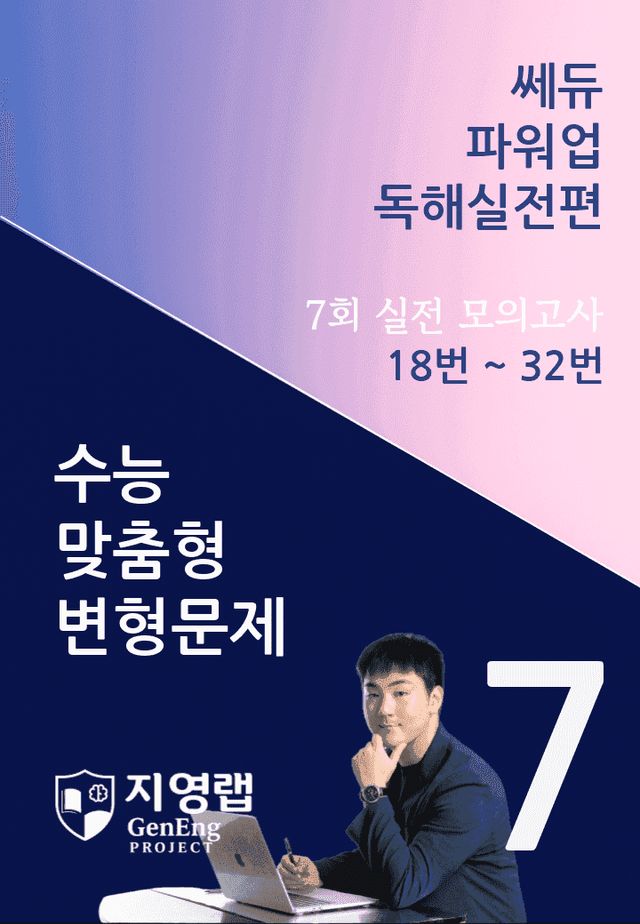 product-thumbImg-쎄듀 파워업 독해실전편 모의고사 7회 (18번~32번) 146문항