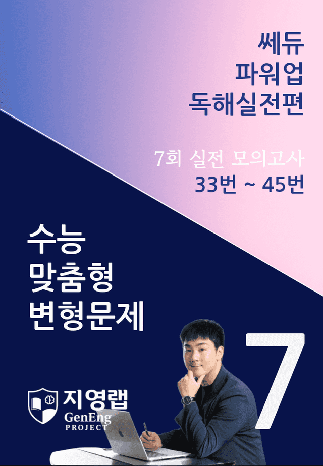 product-thumbImg-쎄듀 파워업 독해실전편 모의고사 7회 (33번~45번) 158문항