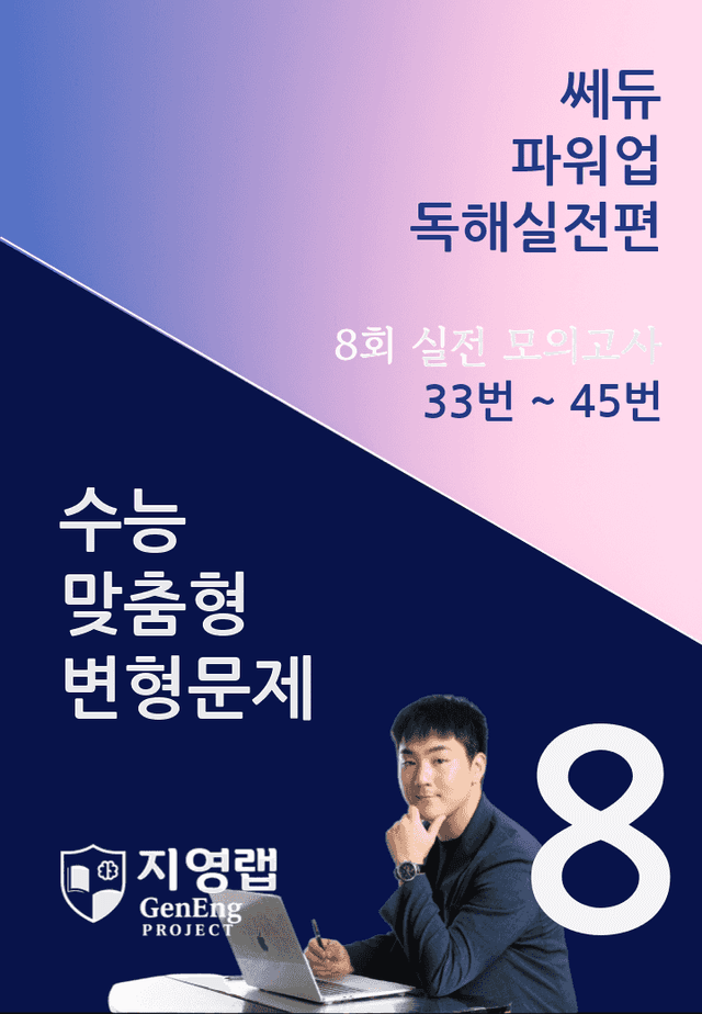 product-thumbImg-쎄듀 파워업 독해실전편 모의고사 8회 (33번~45번) 160문항