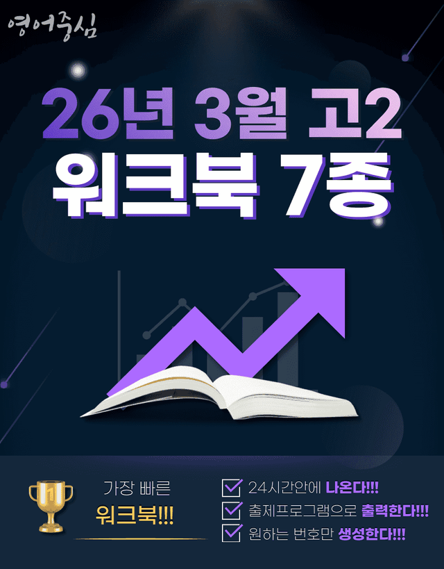 product-thumbImg-26년 3월 고2 모고 7종 워크북 
