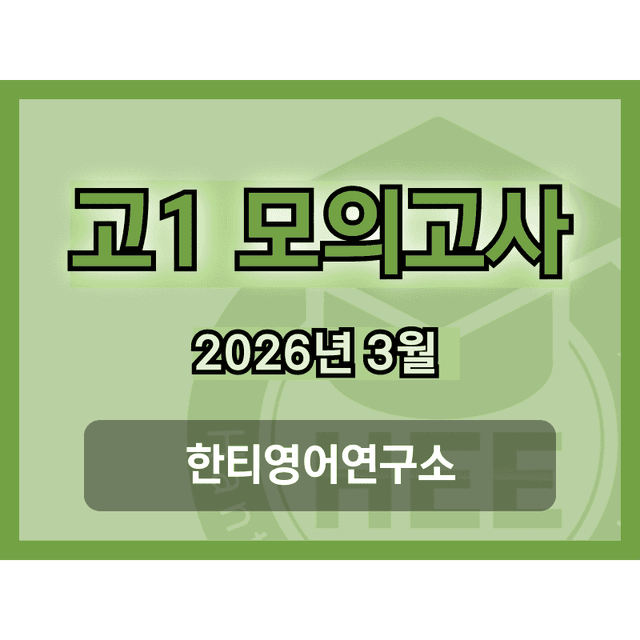 product-thumbImg-[2026년] 3월 고1 모의고사_18단계 워크북_한티영