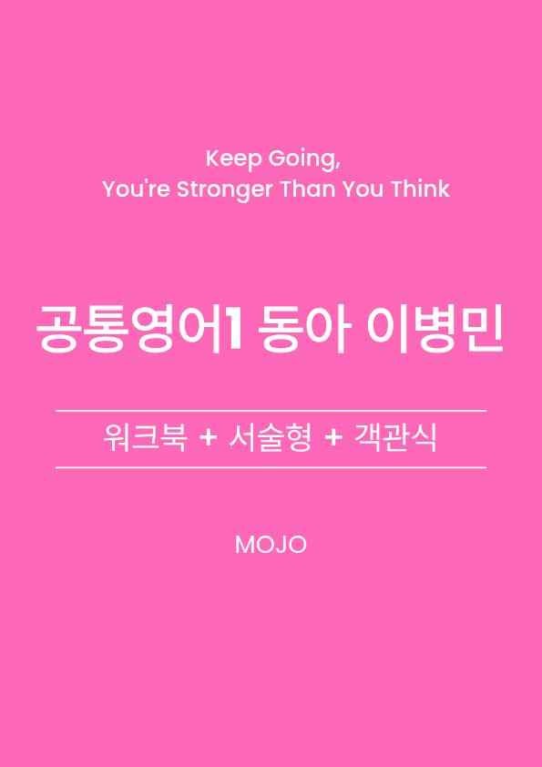 product-thumbImg-공통영어1 동아 이병민 1과 by 모조영어
