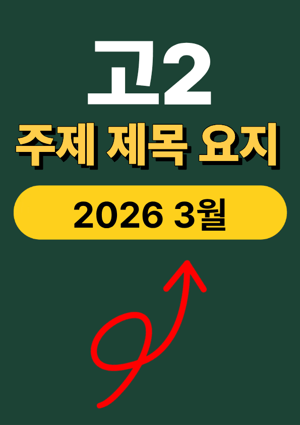product-thumbImg-2026 고2 3월 모의고사 변형문제 (주제 제목 요지 340제)