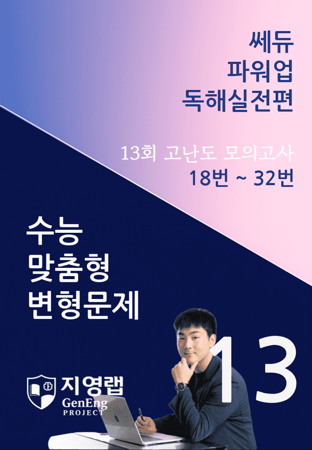 product-thumbImg-쎄듀 파워업 독해실전편 고난도 모의고사 13회(33번~45번) 163문항