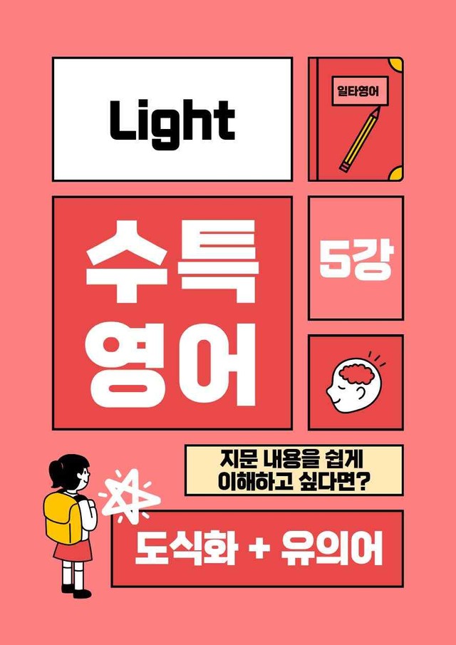 product-thumbImg-수특라이트 영어 5강 내용정리 도식화 + 유의어