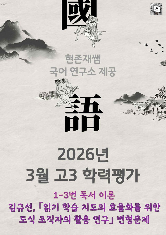product-thumbImg-2026 3월 고3 학력평가 1-3, 독서이론 변형 문제