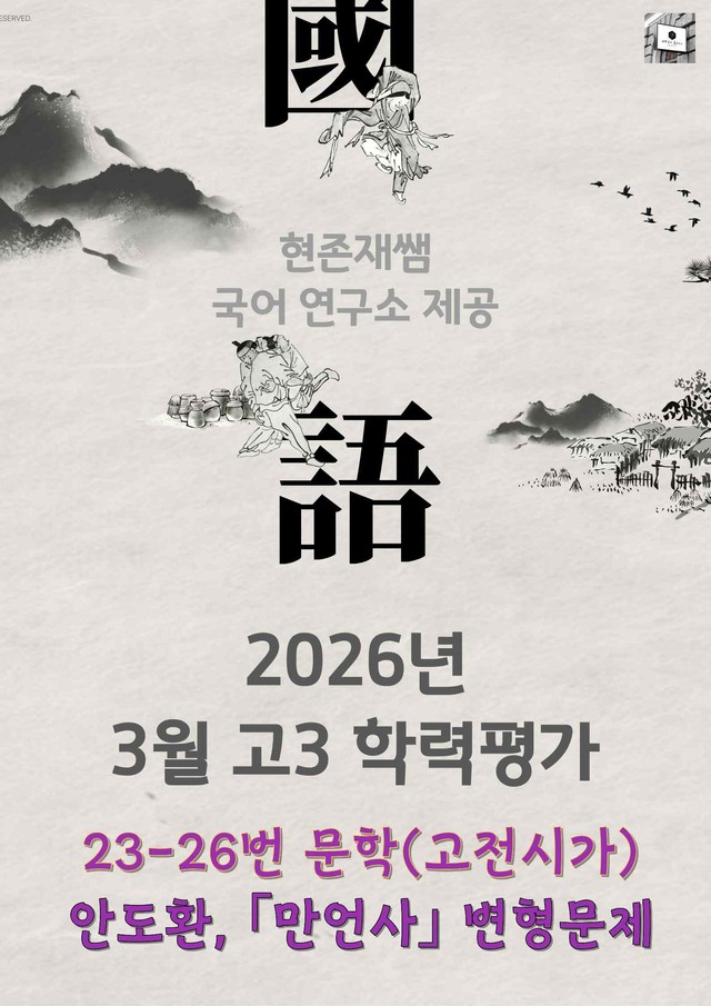 product-thumbImg-2026 3월 고3 학력평가 23-26, 문학(고전시가) 변형 문제