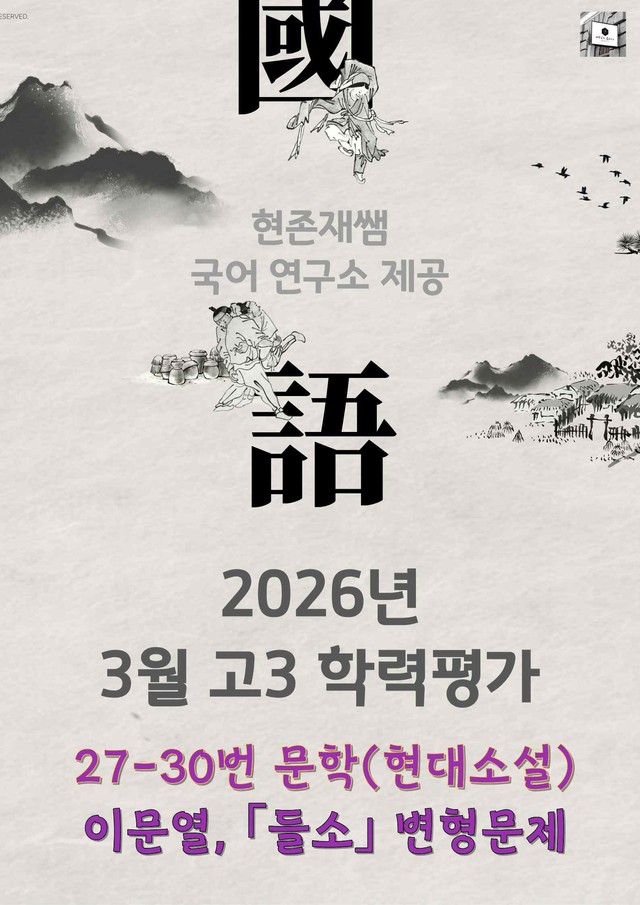 product-thumbImg-2026 3월 고3 학력평가 27-30, 문학(현대소설) 변형 문제