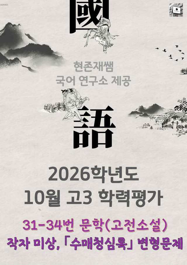 product-thumbImg-2026 3월 고3 학력평가 31-34, 문학(고전소설) 변형 문제