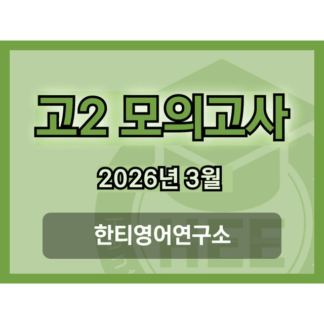 product-thumbImg-[2026년] 3월 고2 모의고사_18단계 워크북_한티영