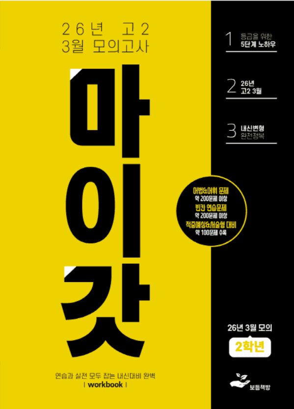 product-thumbImg-2026년 고2 3월 모의고사 워크북+변형문제(266제)