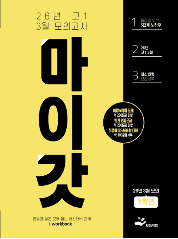 product-thumbImg-2026년 고1 3월 모의고사 워크북+변형문제(266제)