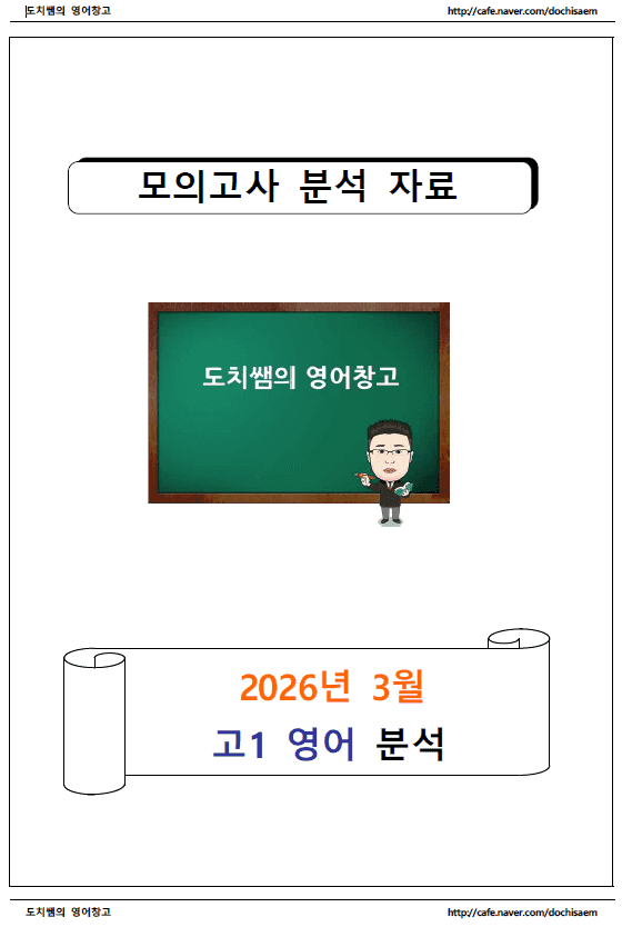 product-thumbImg-도치쌤의 2026년 3월 모의고사 고1 영어 분석 자료