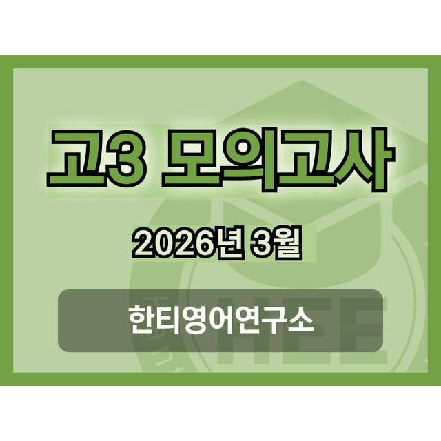 product-thumbImg-[2026년] 3월 고3 모의고사_18단계 워크북_한티영