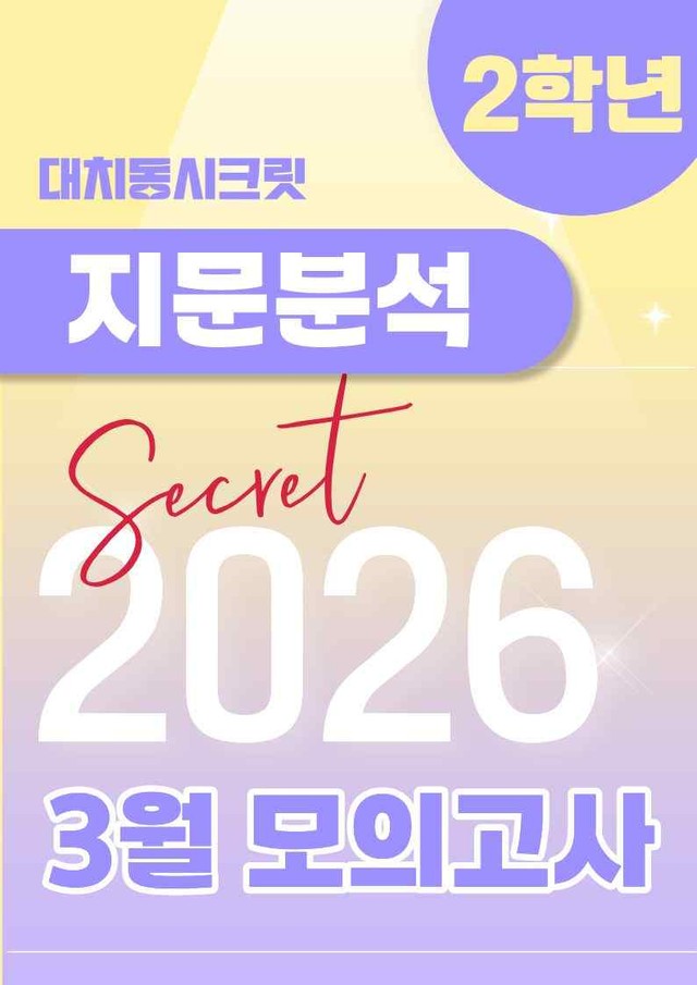 product-thumbImg-🩷[2026년 3월 모의고사][2학년] 지문분석+단어장+파이널체크🩷