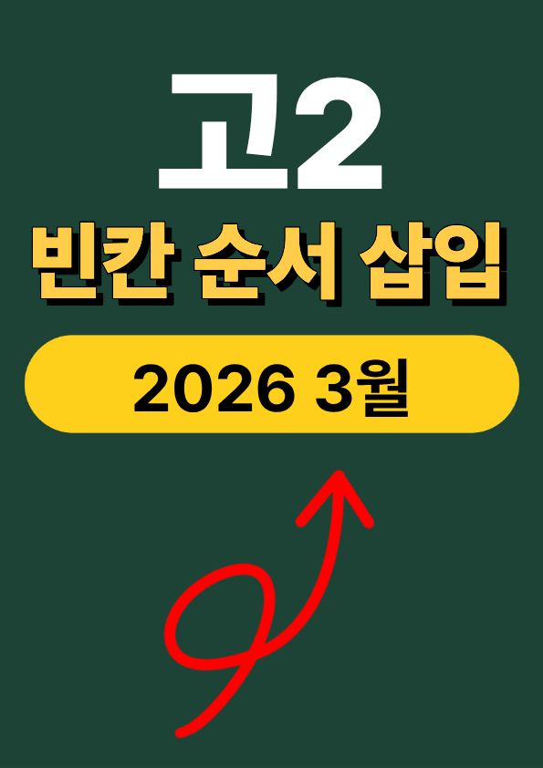 product-thumbImg-2026 고2 3월 모의고사 변형문제 (빈칸 순서 삽입 340제)