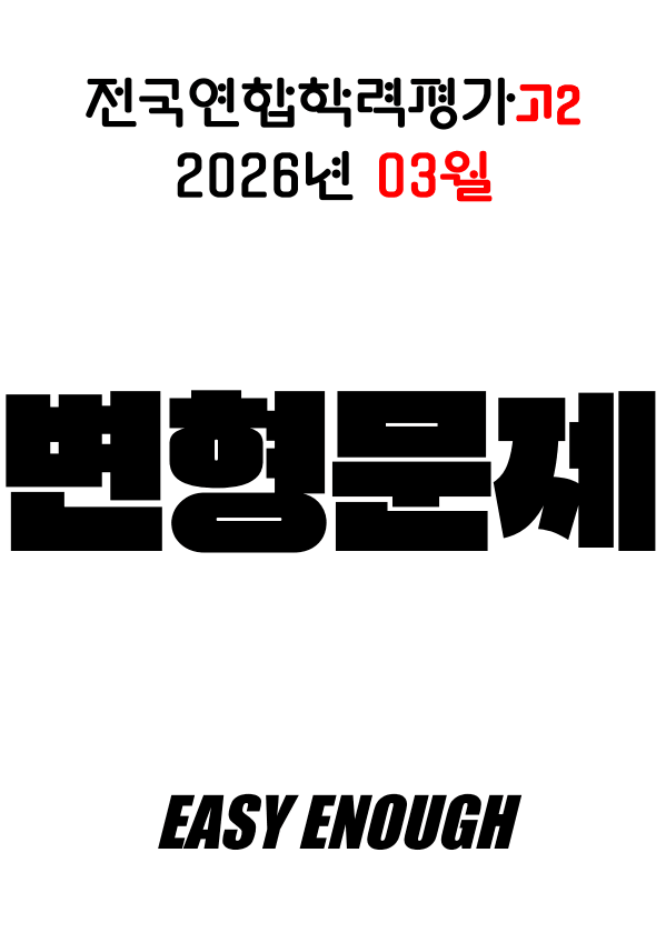 product-thumbImg-🏴2026 3월 모의고사 고2 변형문제 [유형3] 146제