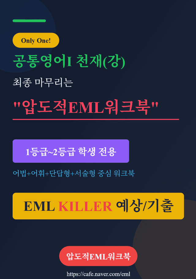 product-thumbImg-공통영어Ⅰ 천재(강) 제3과 4. EML킬러 글의 순서(11문제)