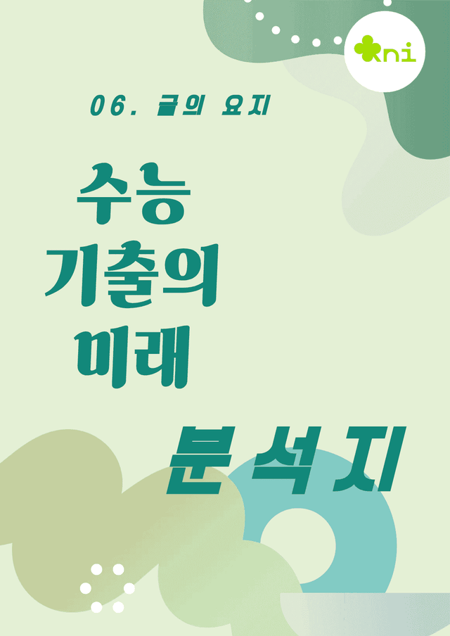 product-thumbImg-2027년 수능 기출의 미래 06. 글의 요지 분석지(49p)