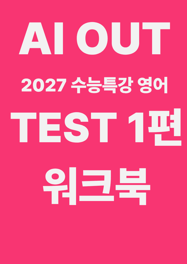 product-thumbImg-TEST 1편 전체 워크북 (2027 수능특강 영어)