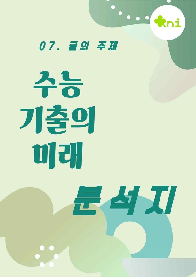 product-thumbImg-2027_수능 기출의 미래 07. 글의 주제 분석지(47p)